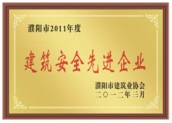 2011年度建筑安全先進企業(yè)