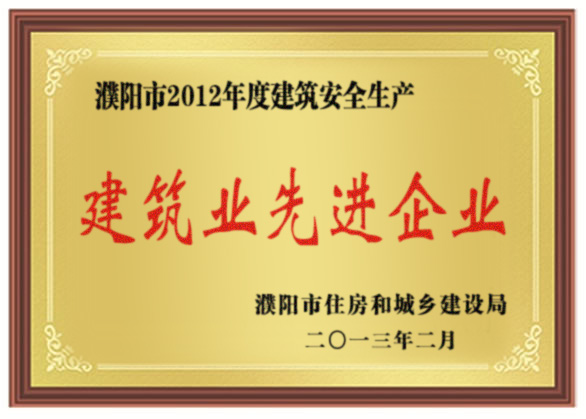 2012年建筑業(yè)先進(jìn)企業(yè)