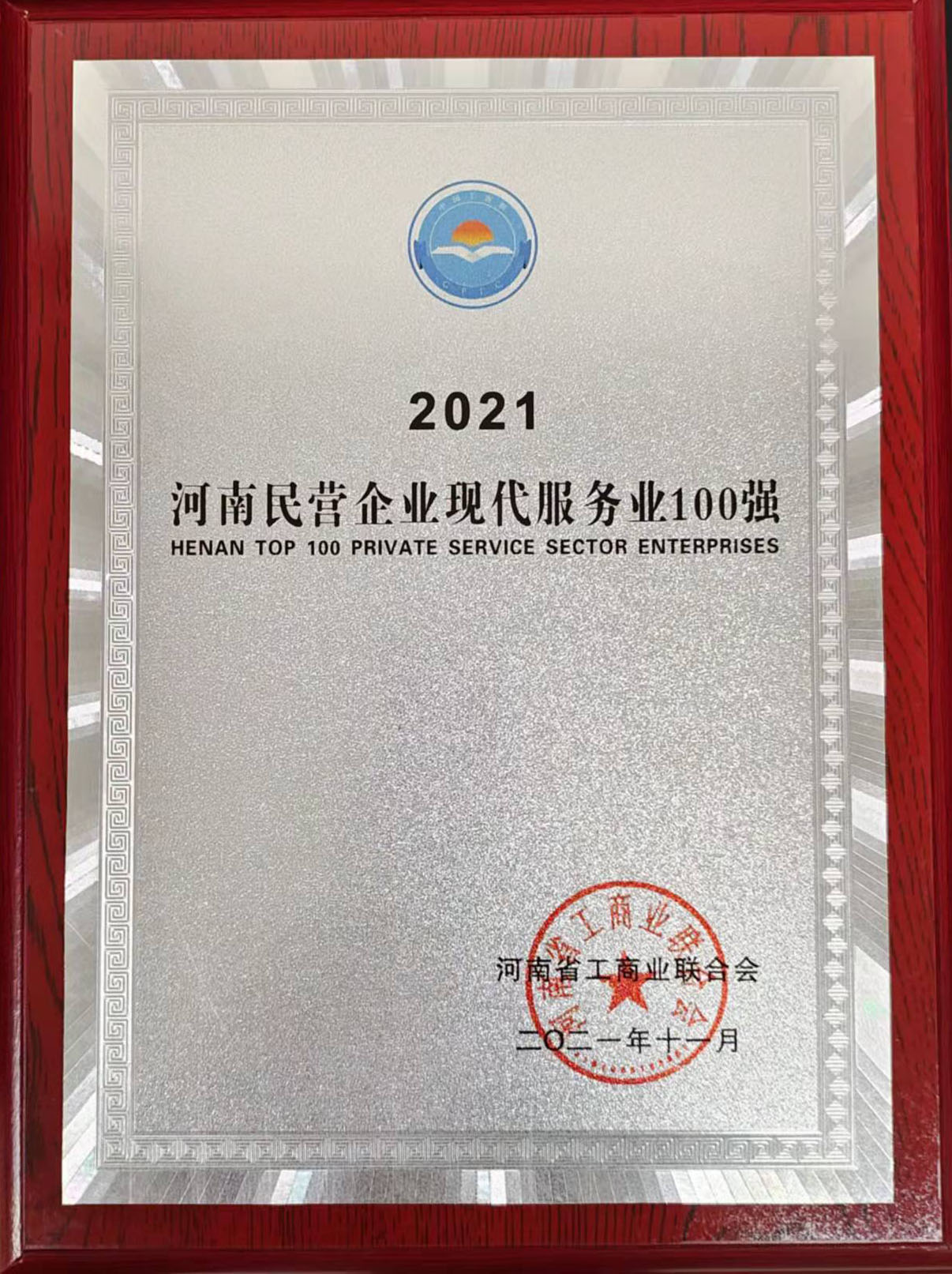 2021年河南民營企業(yè)現(xiàn)代服務(wù)業(yè)100強